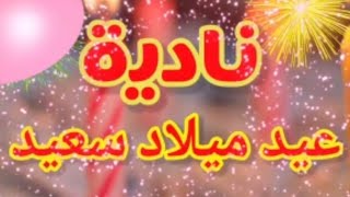 تهنئة عيدميلاد باسم نادية سنه حلوه ياجميل