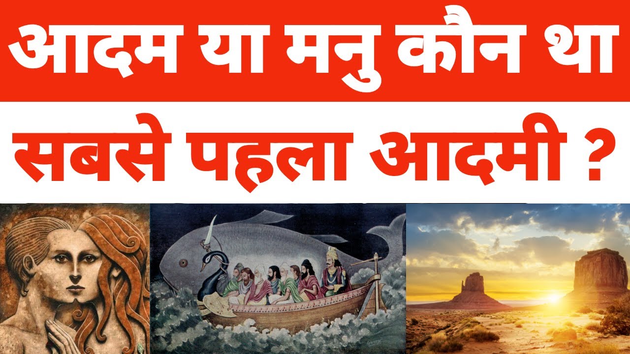 Hazrat Adam Or Manu Who Was The First hazrat-adam-or-manu-who-was-the-first