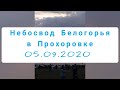 Небосвод Белогорья в Прохоровке 05.09.2020
