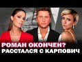 Павел Прилучный расстался с Мирославой Карпович и вернулся к Агате Муцениеце?