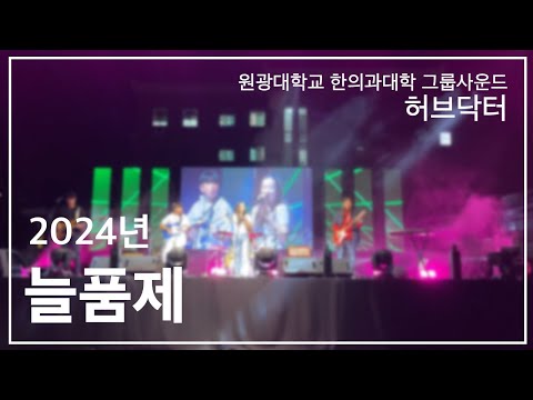 [FULL] 2024년 늘품제 | Herb Doctor