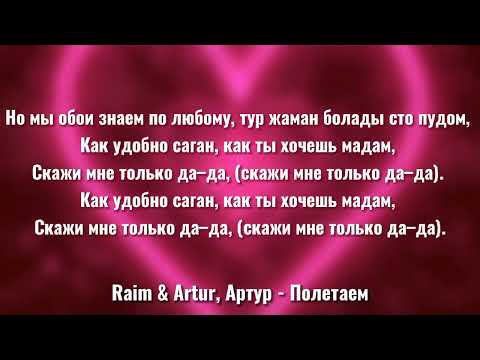 Raim & Artur — Полетаем (speed up) ~°ТЕКСТ°~