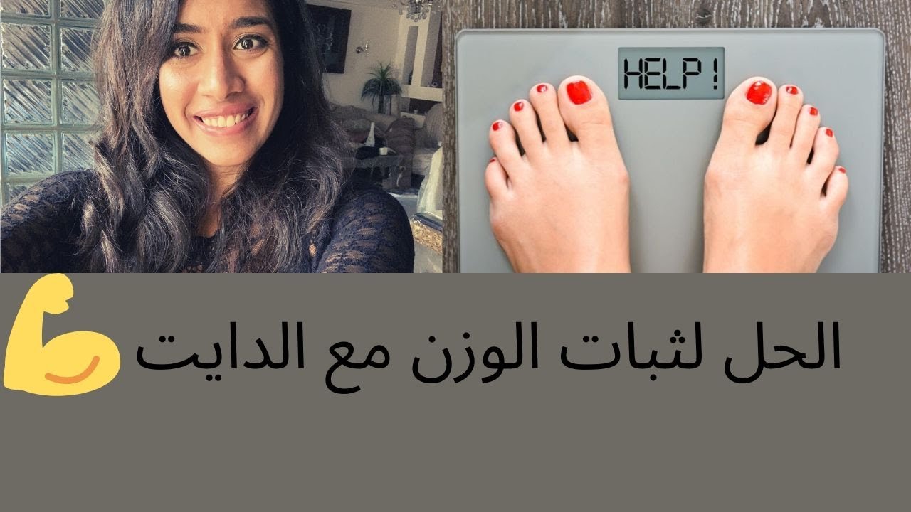 الحل لثبات  الوزن مع اي دايت ( صيام متقطع او كيتو او سعرات )