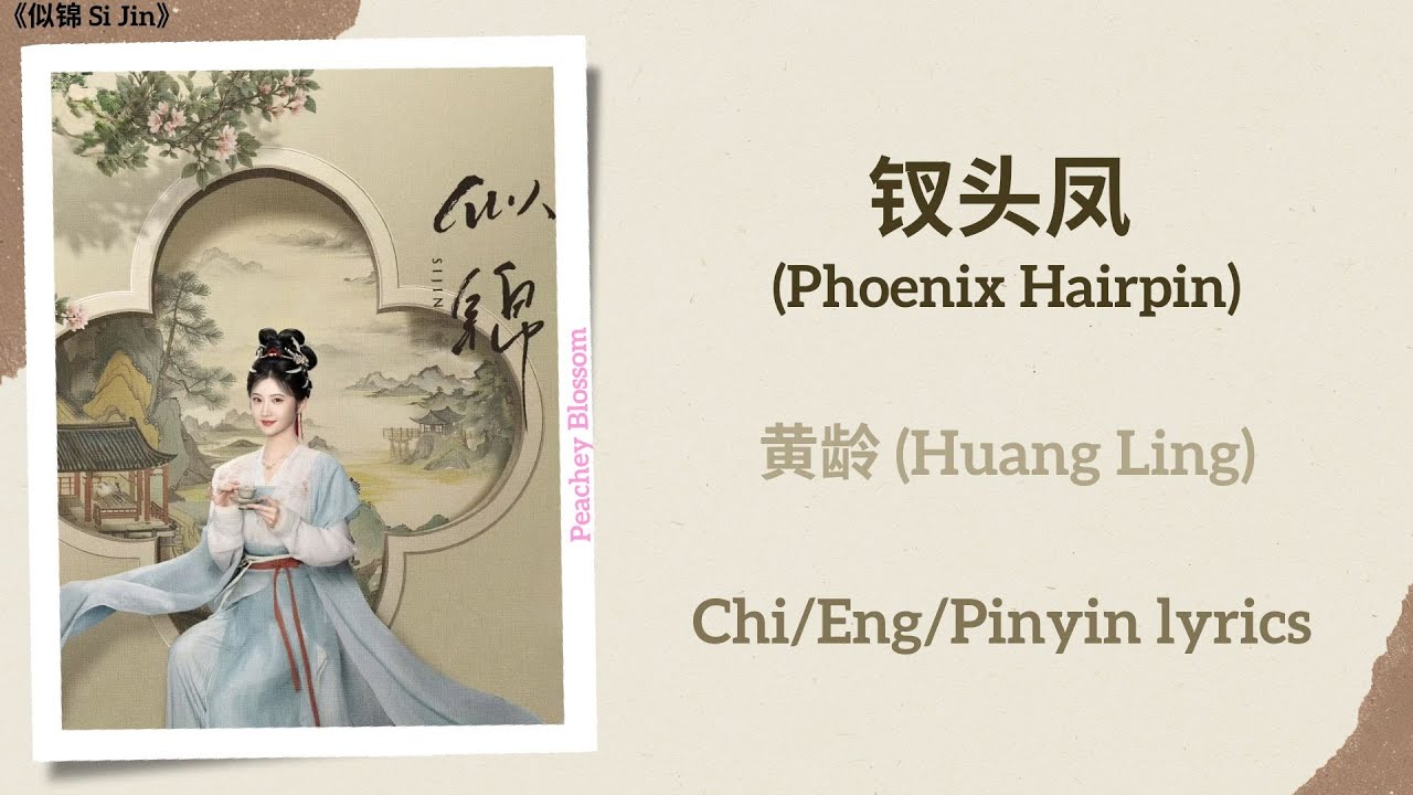 钗头凤 (Phoenix Hairpin) - 黄龄 (Huang Ling)《似锦 Si Jin》Chi/Eng/Pinyin lyrics 钗头凤 (Phoenix Hairpin) - 黄龄 (Huang Ling)《似锦 Si Jin》Chi/Eng/Pinyin lyrics