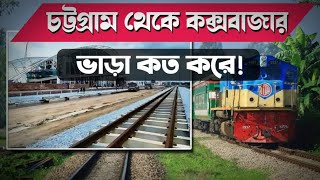 কক্সবাজার ট্রেনের ভাড়া কত করে ? চট্টগ্রাম থেকে কক্সবাজার ট্রেন || Cox's Bazar Train