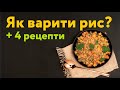 Ідеальний рис: як вибрати, приготувати і 4 найвідоміші рецепти з рисом