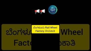 Rail Wheel Factory ನೇಮಕಾತಿ ||#factory #railways #bengaluru #apprentice #railwheel #iti #newjob #last