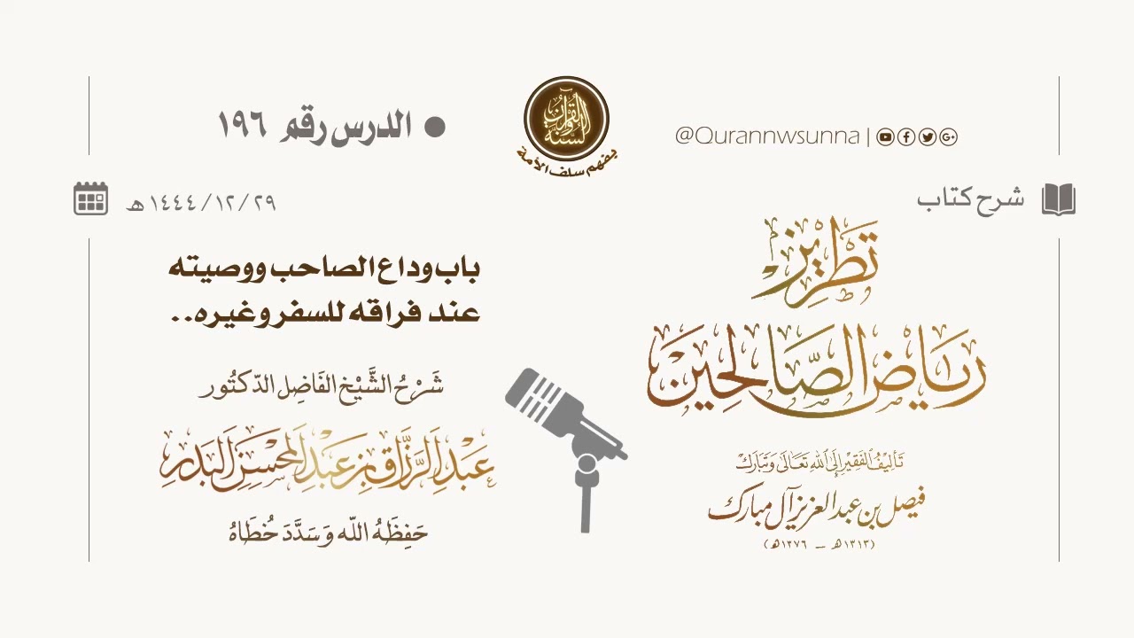 شرح كتاب: #تطريز_رياض_الصالحين للمؤلف فيصل آل مبارك | للشيخ الفاضل/ د.عبد الرزاق البدر وفقه الله 196