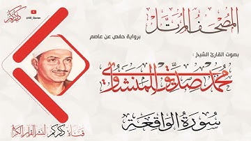 056 سورة الواقعة AL-Wakea | محمد صديق المنشاوي Muhammad Siddiq Al-Minshawi