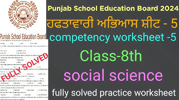 #PSEB competency based worksheet-5 social science 8th#fully solved practice worksheet-5 sst 8th#cep