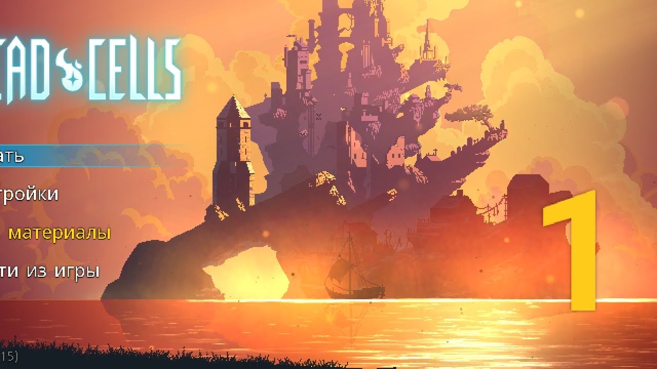 dead cells прохождение 1#