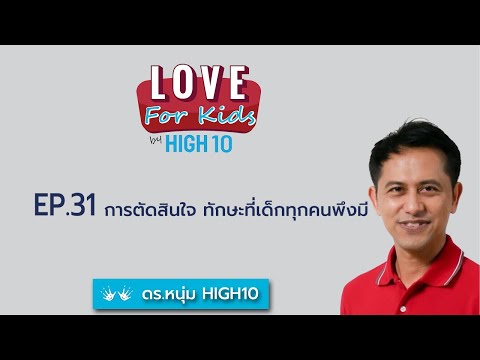 Love for Kids by HIGH10 EP.31 การตัดสินใจ ทักษะที่เด็กทุกคนพึงมี