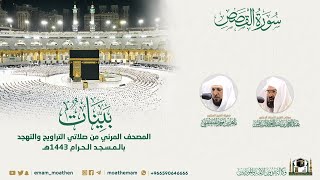 Surah Al-Qasas | Masjid-e-Haram | Full Quran By Imams of Haram | 28 | Quranic Voice | ٱلْقَصَص