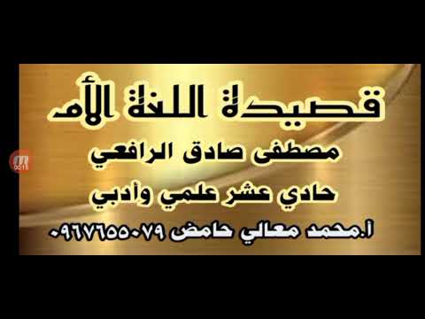 شرح وإعراب قصيدة اللغة الأم للشاعر مصطفى صادق الرافعي ودارسة أدبية للأبيات لطلاب الحادي عشر سوريا