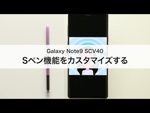 Galaxy Note9 SCV40】Sペンの機能をカスタマイズする - YouTube