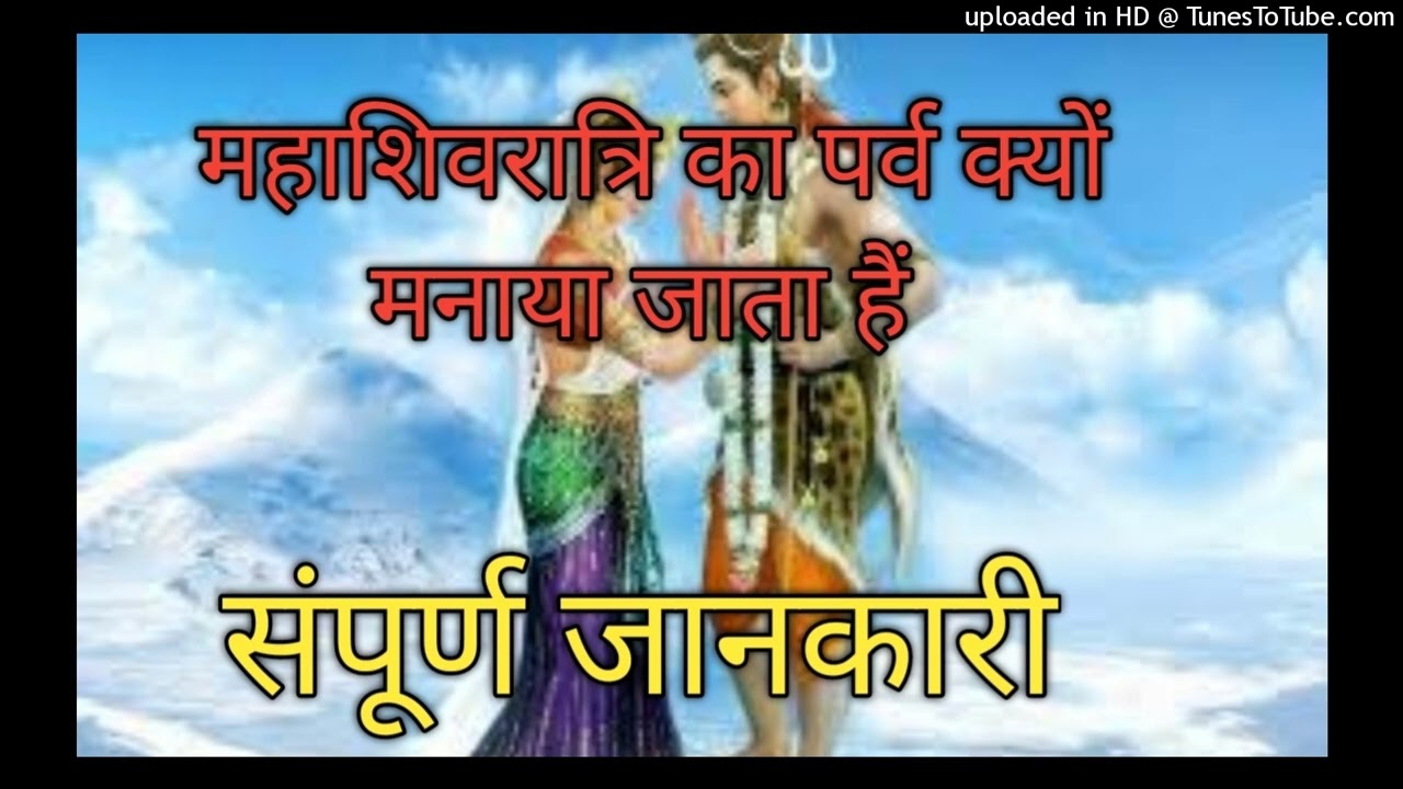 महाशिवरात्रि का पर्व क्यों मनाया जाता हैMahashivratri Ka Parva Kyu Manaya Jata Hai Mahashivratri2026
