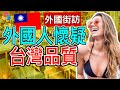 【外國街訪】外國人懷疑台灣品質, 為什麼台灣品質差?《【Tan TV/三語家庭】》|外國街訪 # 14