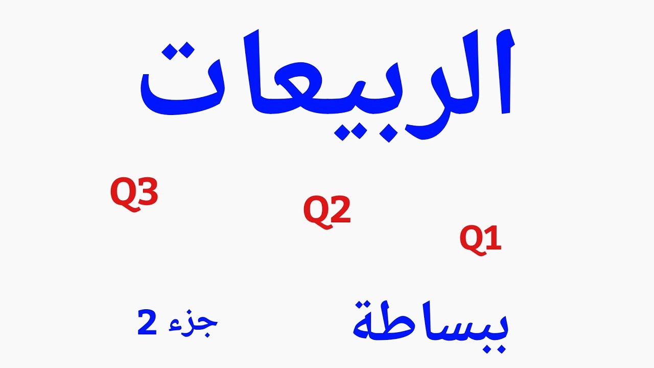 الربيعات لصف التاسع  الإحصاء