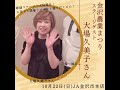 【三輪一雄】金沢農業まつり【ゲスト大場久美子さん】