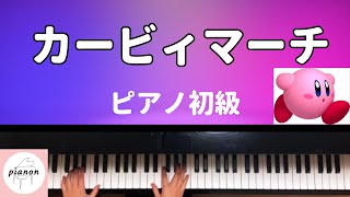 カービィマーチ (ピアノ初級ソロ) - 宮川彬良
