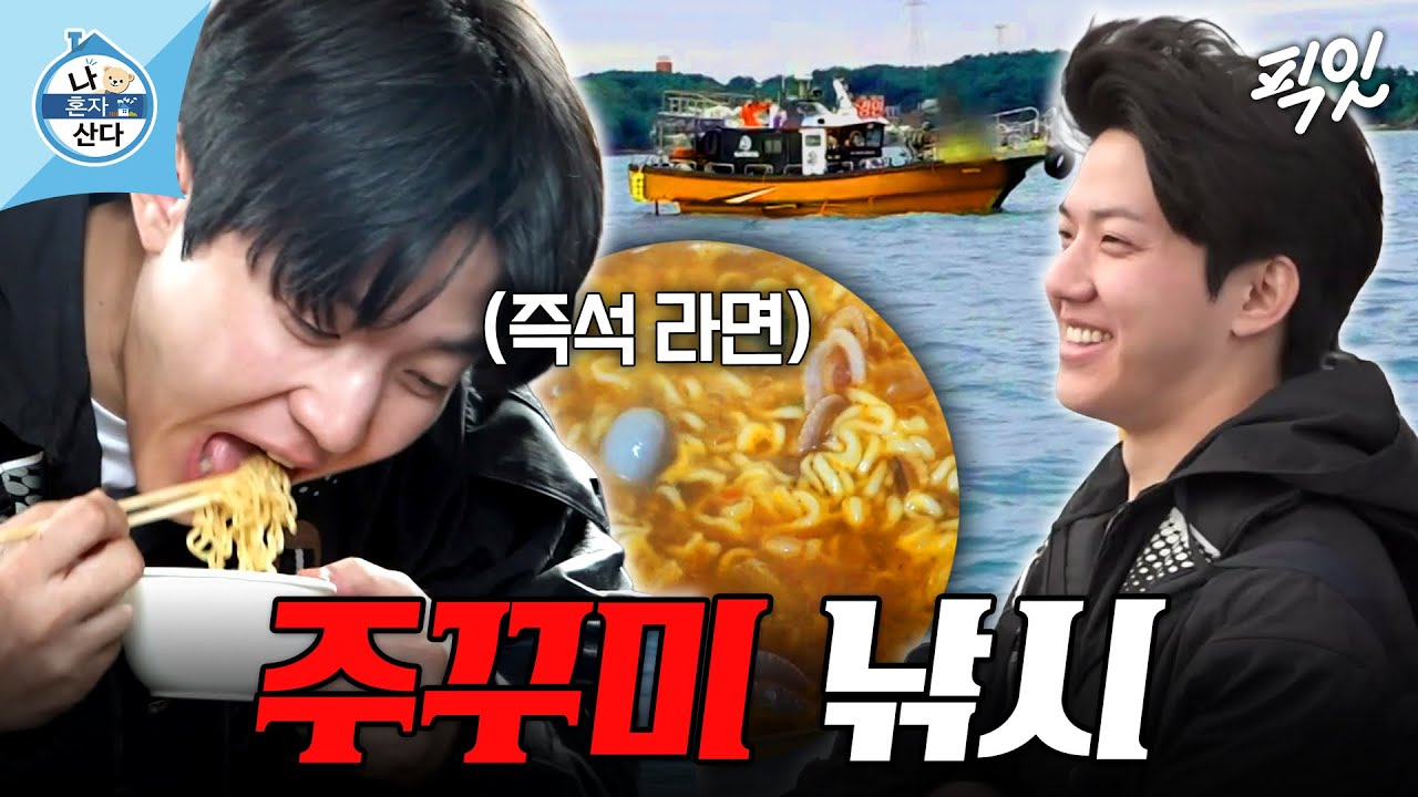 [나혼자산다] 주꾸미 70마리 잡고 배 위에서 라면 끓여 먹는 도운 MBC251003방송 #나혼산 #도운