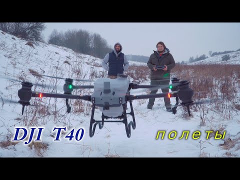 Агродрон Dji t40 полеты