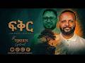 ፍቅር ነህ Awtaru Kebede Ft Tekeste Getnet New Protestant Mezmur 2026 Ai Mezmur Protestant 