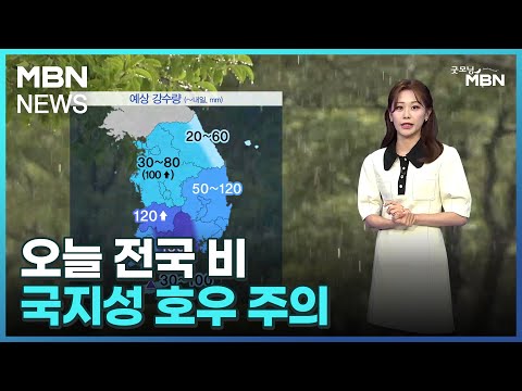 [날씨] 오늘 전국 비…국지성 호우 주의 [굿모닝 MBN]