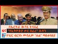 በኤርትራ ላይ የፍ/ቤቱ ውሳኔ፣ "የኢትዮጵያ ጦር ሰፈረ" ሱዳን፣ የፕ/ር ብርሃኑ ሙስሊም "ጠል" ማስተባበያ፣ የአሜሪካ ኢኮኖሚያዊ ማዕቀብ፣ በትግራይ ጥቃት|EF