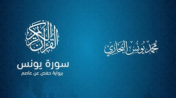 10- سورة يونس || محمد يونس البخاري