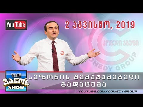 \"The ვანო'ს Show\" - 2 აგვისტო, 2019 (სეზონის შემაჯამებელი, ბოლო გადაცემა)