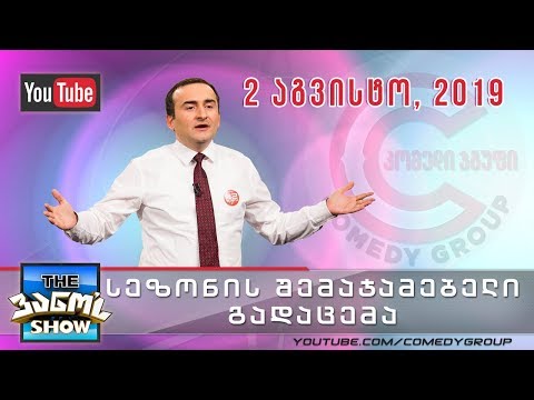 \'The ვანო'ს Show\' - 2 აგვისტო, 2019 (სეზონის შემაჯამებელი, ბოლო გადაცემა)