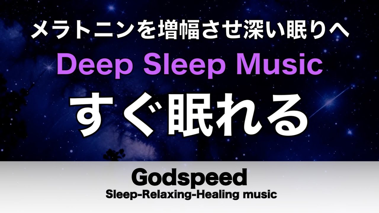 朝まで熟睡】メラトニンを増幅させ深い睡眠を実現 自律神経を整え