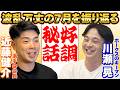 「全員背筋凍った」川瀬晃選手と7月を振り返る！チーム全員を震撼させた出来事＆爆笑エピソード連発！