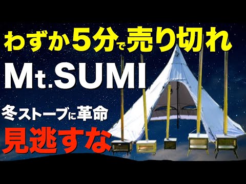 【2025薪ストーブがヤバい⁉️】初心者でもわかりやすい薪ストーブの使い方！Mt.SUMIの最新薪ストーブが完成度高すぎる！全ラインナップをご紹介！(AURA FG/MIDORA/MICRO2etc)