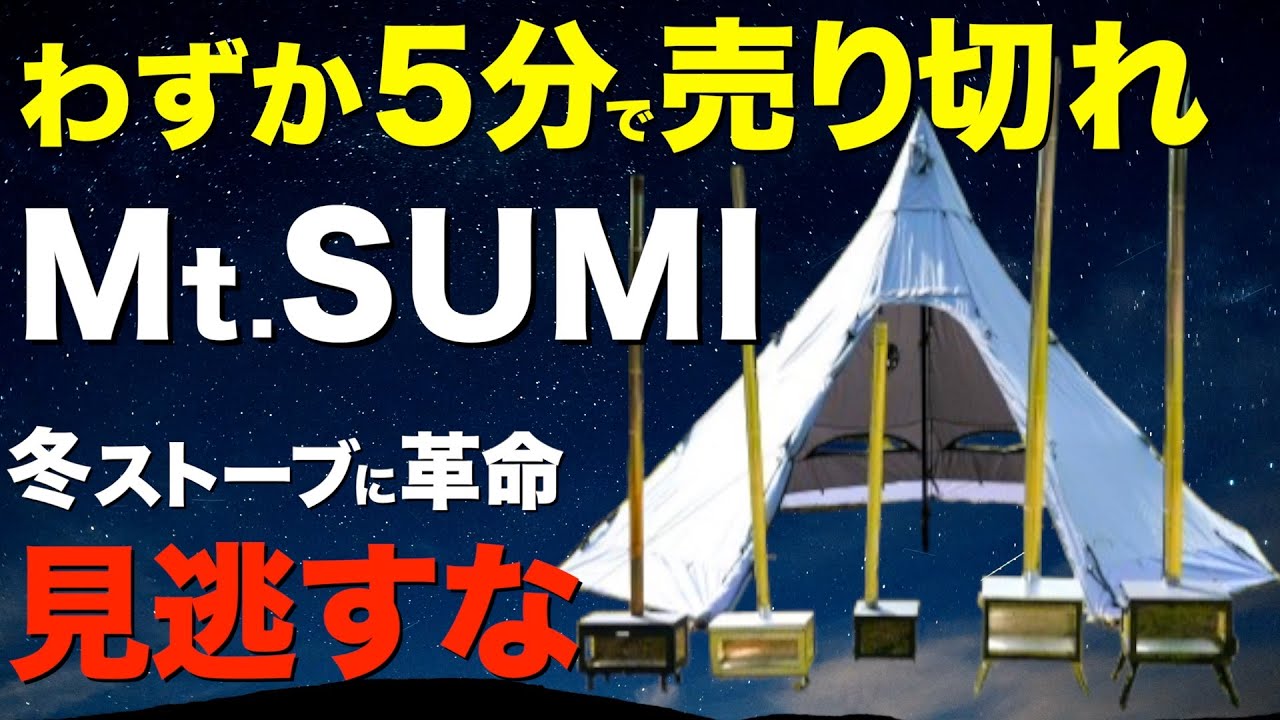 【2025薪ストーブがヤバい⁉️】初心者でもわかりやすい薪ストーブの使い方！Mt.SUMIの最新薪ストーブが完成度高すぎる！全ラインナップをご紹介！(AURA FG/MIDORA/MICRO2etc)