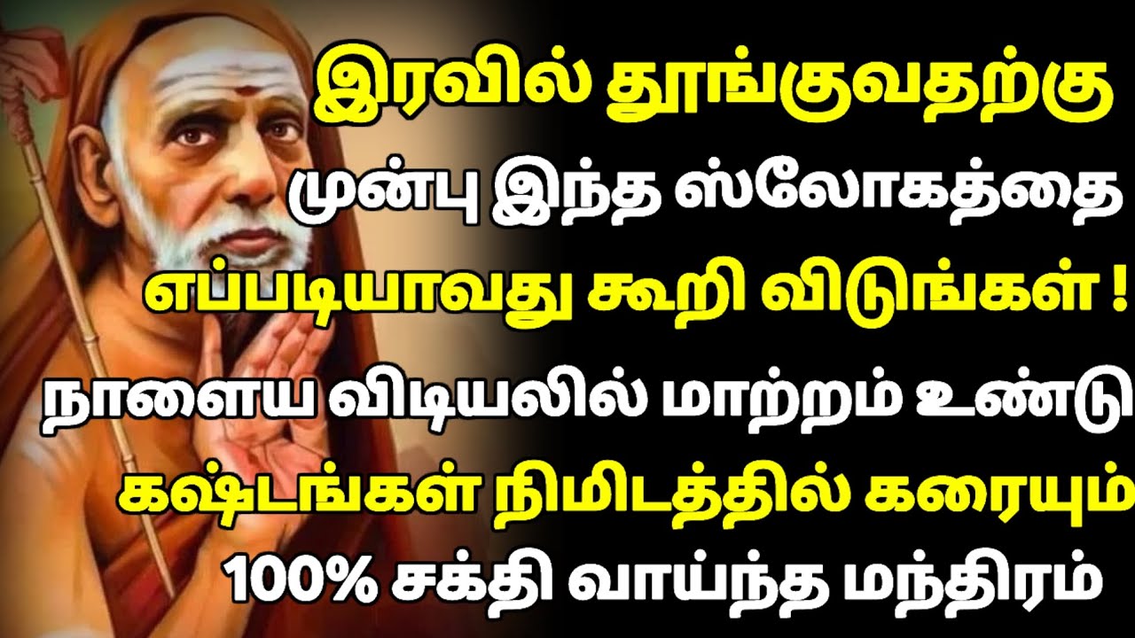 இரவில் தூங்குவதற்கு முன் இந்த ஸ்லோகத்தை கூறு !  Mahaperiyava 