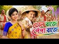 ঢোল বাজে পেঁপা বাজে | Dhol Baje Pepa Baje | মঞ্চ প্ৰদৰ্শনৰ বাবে পাৰফেক্ট