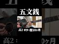 一番好きな曲 MOROHA/五文銭