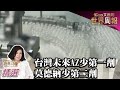 台灣未來AZ疫苗少第一劑 莫德納少第二劑 TVBS文茜的世界周報 20210717 X 富蘭克林‧國民的基金