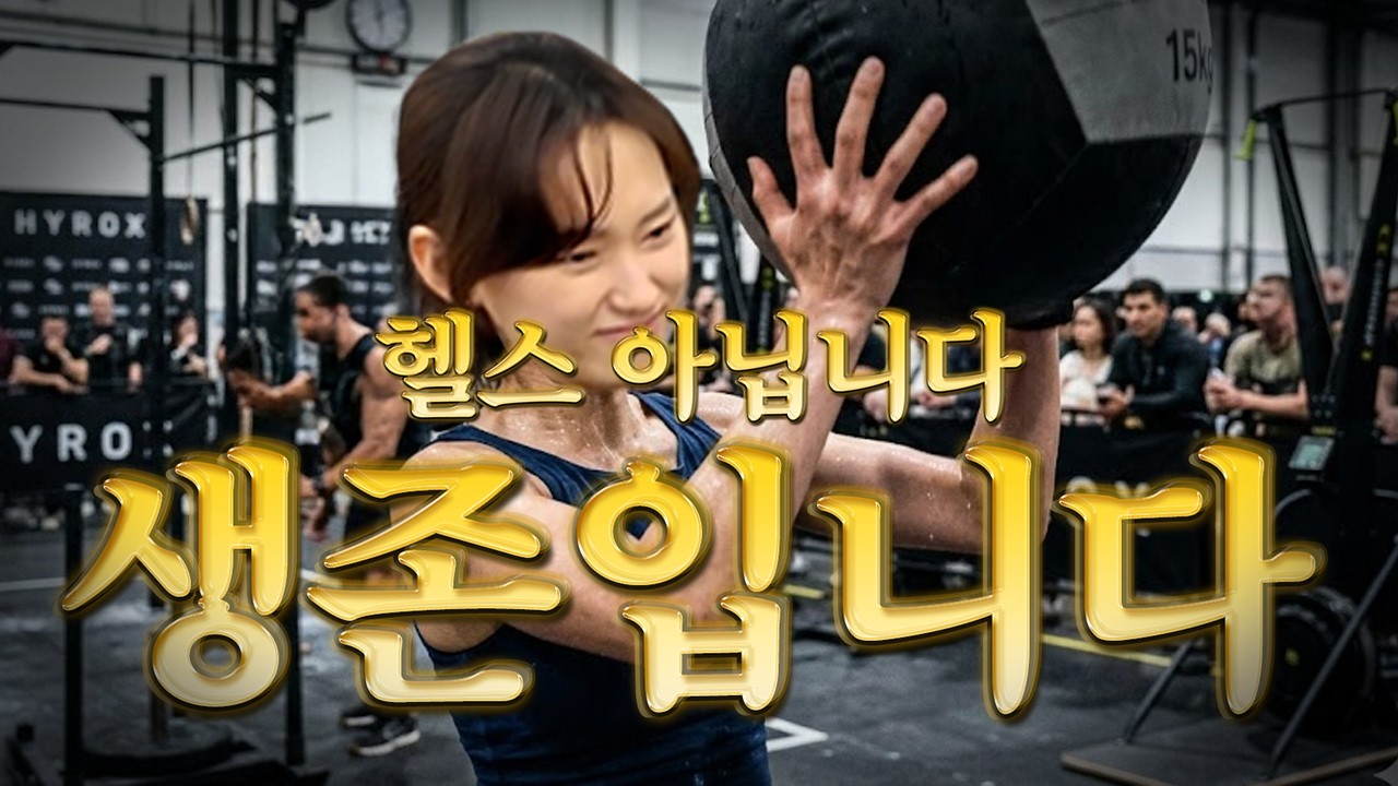 요즘 난리난 운동 '하이록스' 해봤습니다..