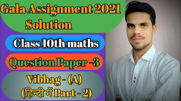 Gala Assignment 2021 Solution || Gala paper 3 (Vibhag A) || Gala Set 3 in Hindi || Std 10 Gala