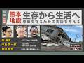 熊本地震 生存から生活へ/尊厳を守る支援のニーズ　辛淑玉 × 中島 眞一郎 × 倉田 哲也 【マイノリティ・リポート】