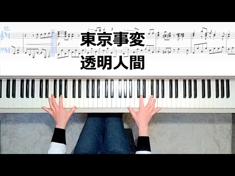 東京事変 透明人間 ピアノ楽譜作って弾いてみました 椎名林檎ピアノ弾いてみたシリーズpart.32