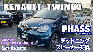 RENAULT TWINGO ルノー トゥインゴ カーオーディオサウンドアップ スピーカー交換 PHASS デッドニング アーシング