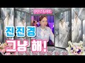 진진경 그냥 해 干就得了 가사 번안 진진경 진진경 그냥 해 干就得了 가사 번안 진진경