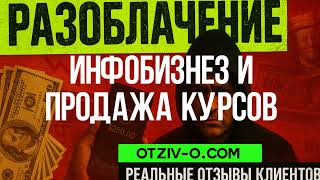 Инфобизнез и продажа курсов — гарно говорить, але з ділом не склалось | отзывы клиентов