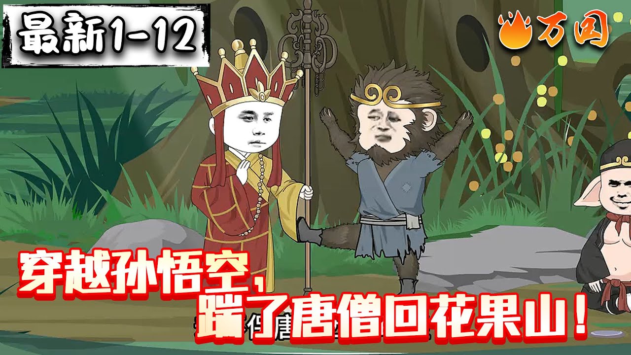 💥最新合集【沙雕动画】《穿越孙悟空，踹了唐僧回花果山！》虾仁穿越西游成为孙悟空，坚持日更。虾仁穿越成为孙悟空，却不保唐僧西天取经，反而将花果山搬到了取经路上。#沙雕动画 #万国推文
