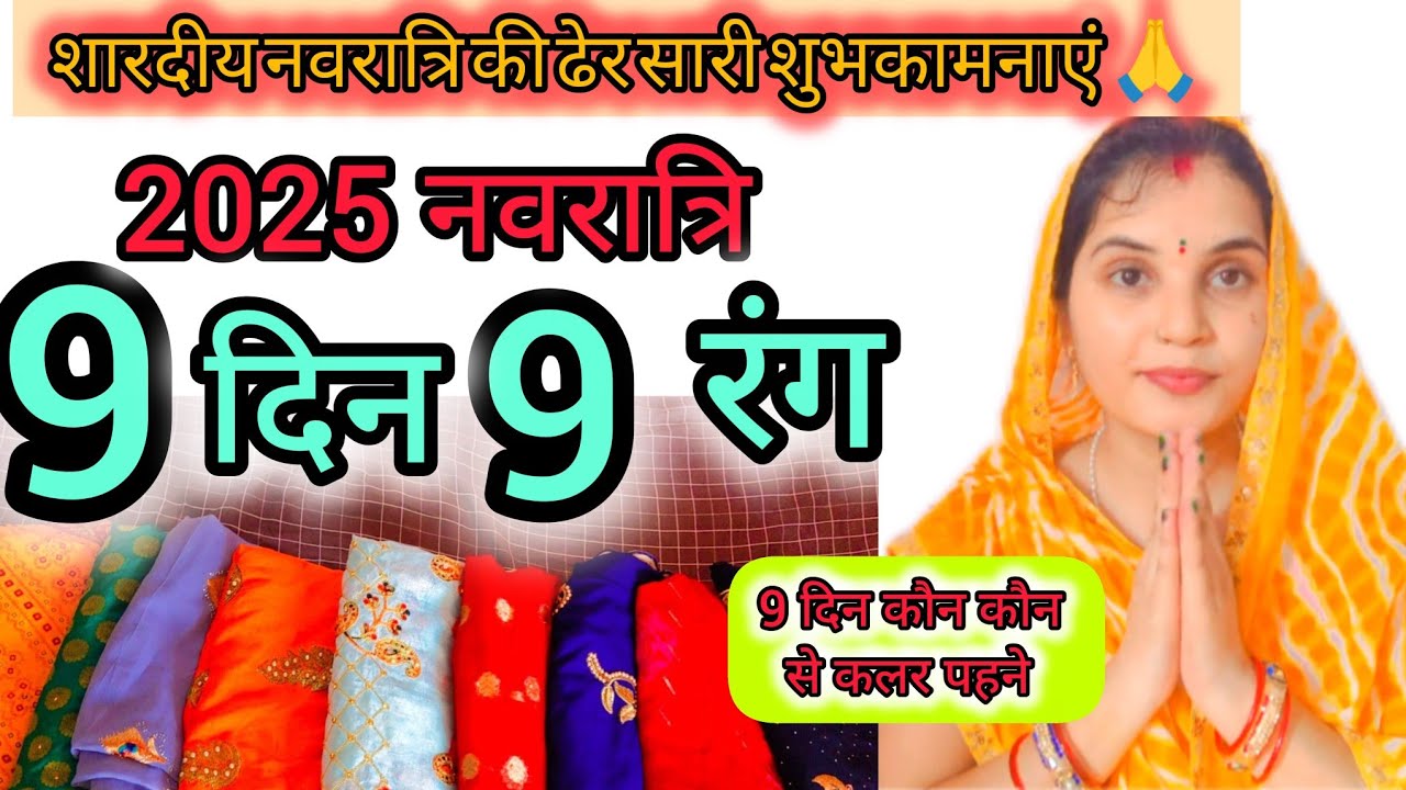 2025*नवरात्रि के 9 दिन 9** रंग।नवरात्रि के 9 दिनों में कौन से 9 रंग के कपड़े पहने।@myfamailymyworld 