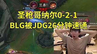 【英雄联盟LPL】姿态看BLG被JDG26分钟速通，圣枪哥纳尔0-2-1：ON脸色不对了！